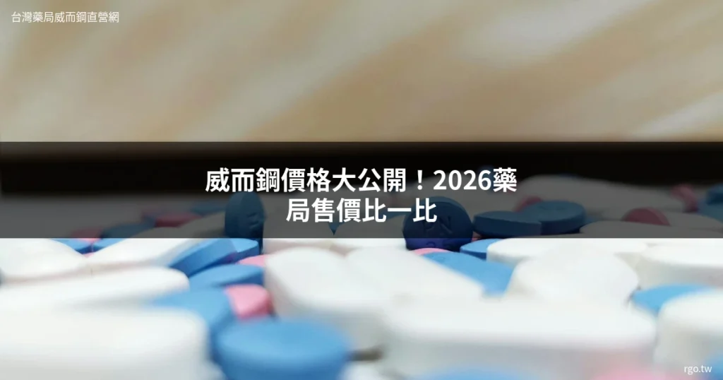 威而鋼價格 2026 藥局售價比較