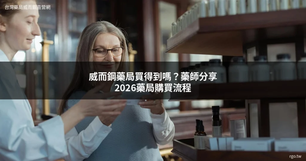 威而鋼藥局買得到嗎 藥局購買流程