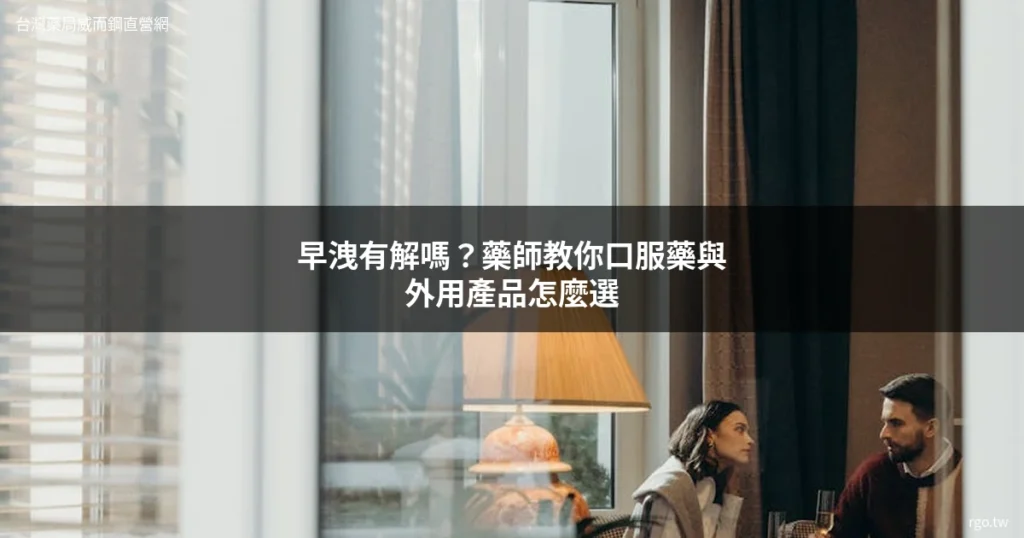 早洩治療 口服藥與外用產品選擇指南 rgo.tw