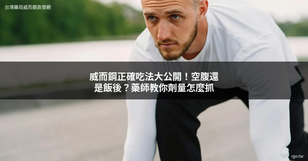 威而鋼正確吃法 空腹還是飯後 劑量指南