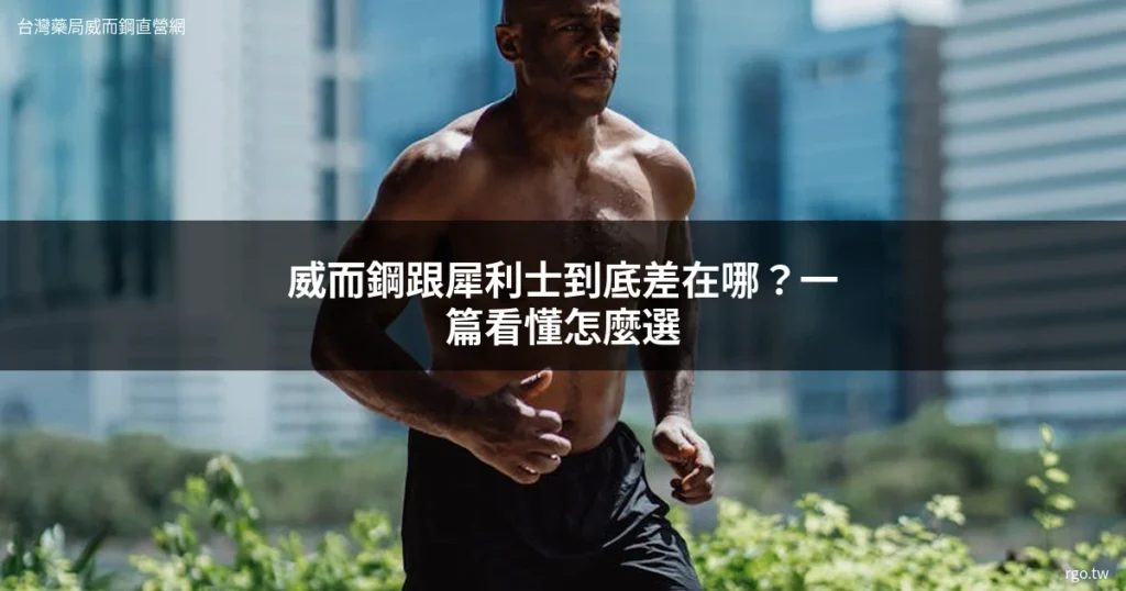 威而鋼犀利士比較 哪個效果好 台灣藥局