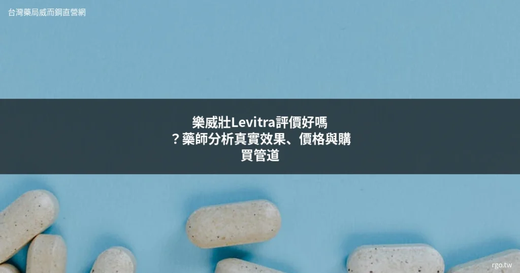 樂威壯Levitra德國拜耳原廠壯陽藥