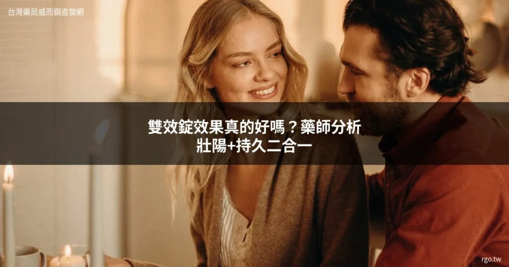 雙效錠效果 雙效壯陽藥 產品推薦