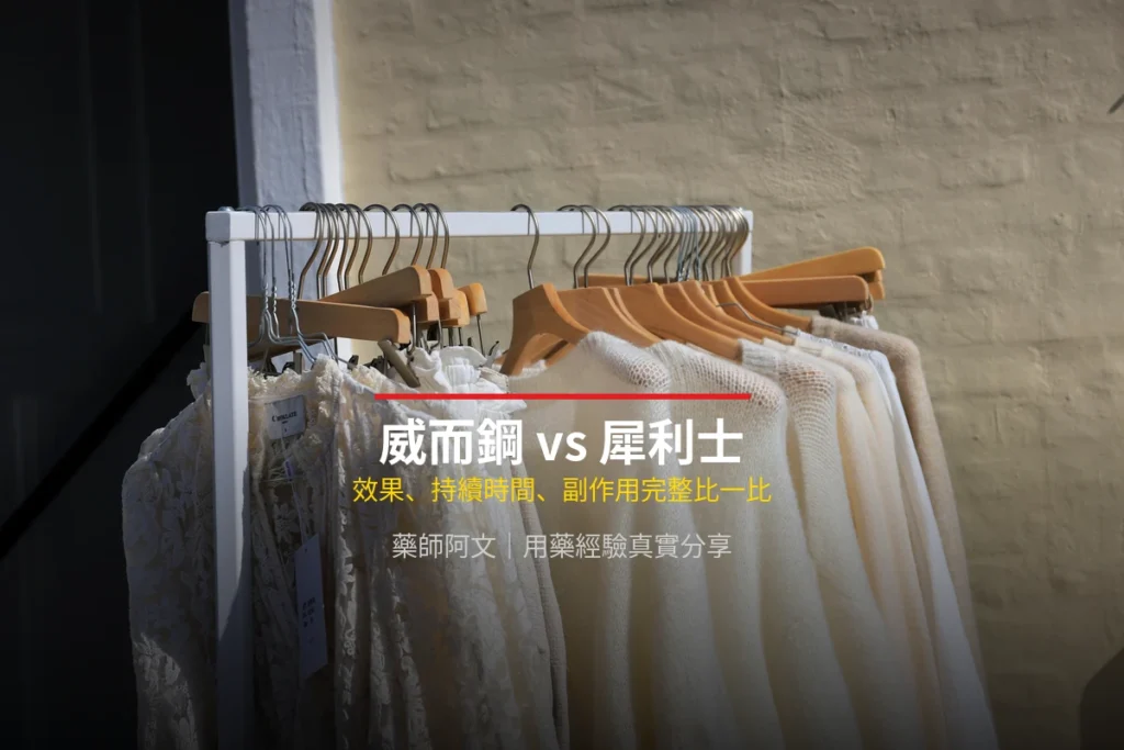 威而鋼與犀利士效果比較 - 藥師真實解析