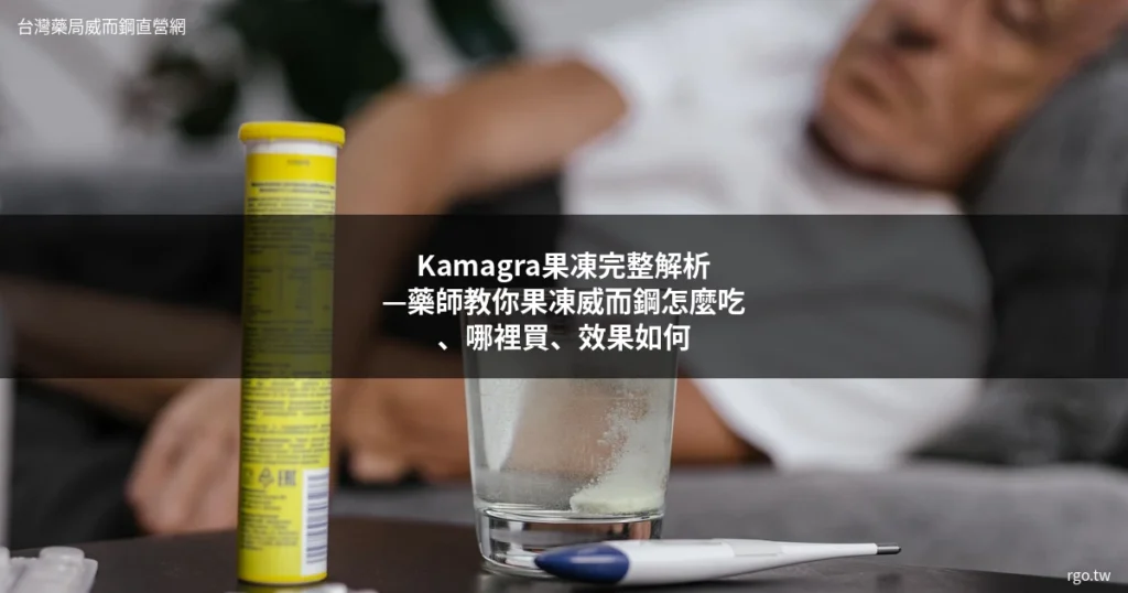 Kamagra果凍果凍威而鋼產品實拍