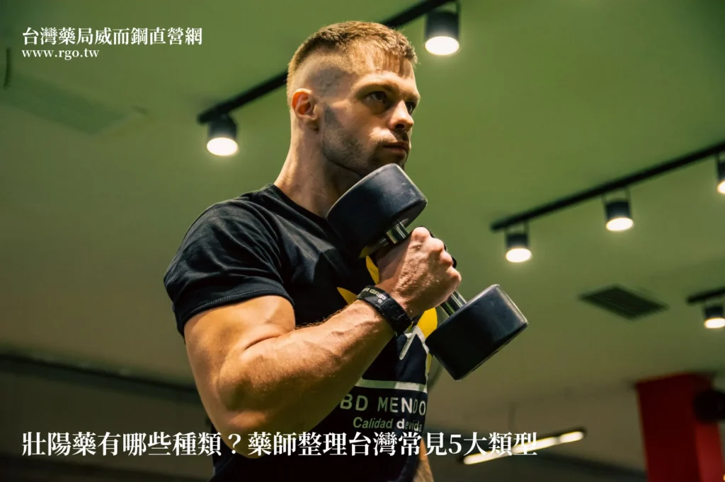 壯陽藥種類比較 台灣藥局