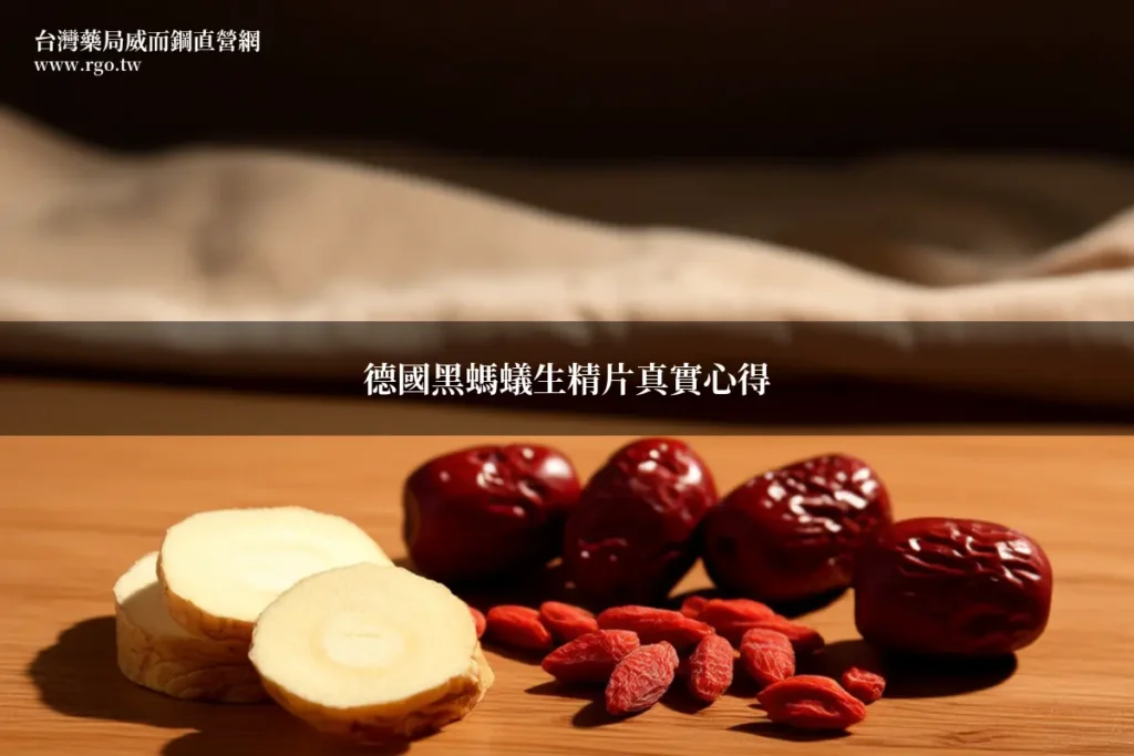德國黑螞蟻生精片中藥材特寫