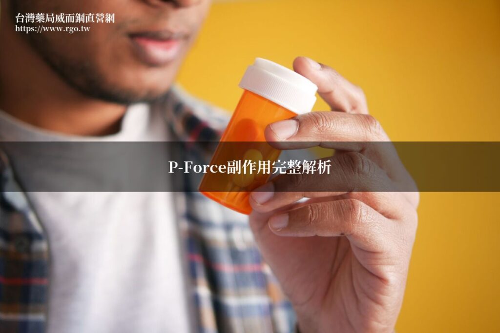 P-Force副作用 藥師解析