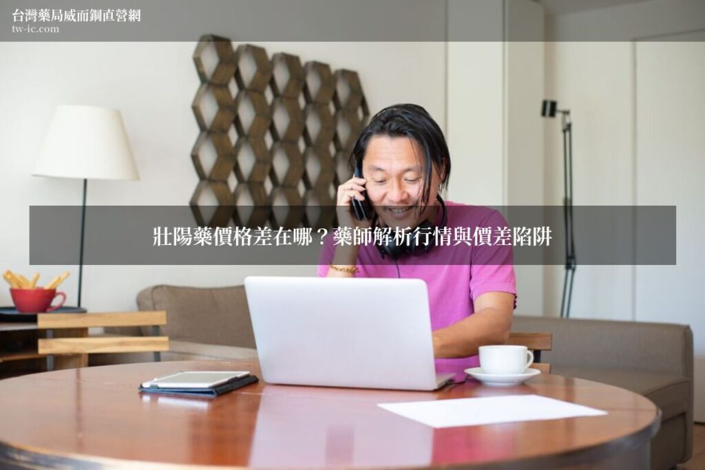 壯陽藥價格差在哪?藥師解析行情與價差陷阱